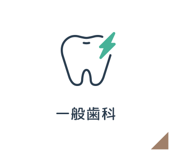 一般歯科