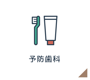 予防歯科