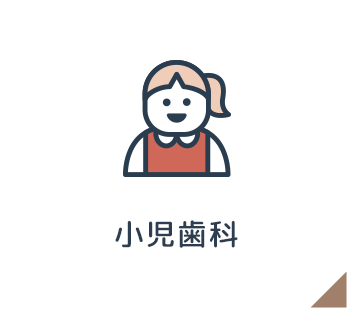 小児歯科
