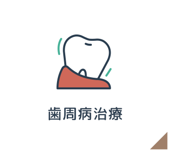 歯周病治療