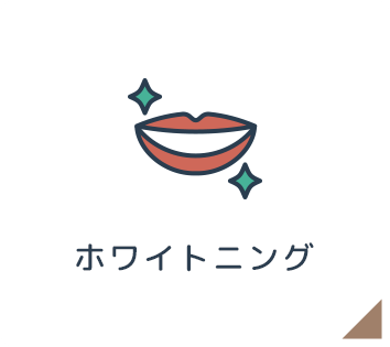 ホワイトニング